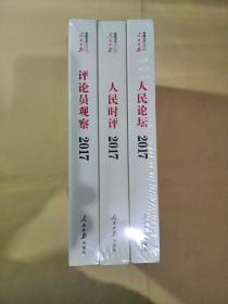 人民日报评论年编2017（人民时评、人民论坛、评论员观察）附光盘  【未拆封】