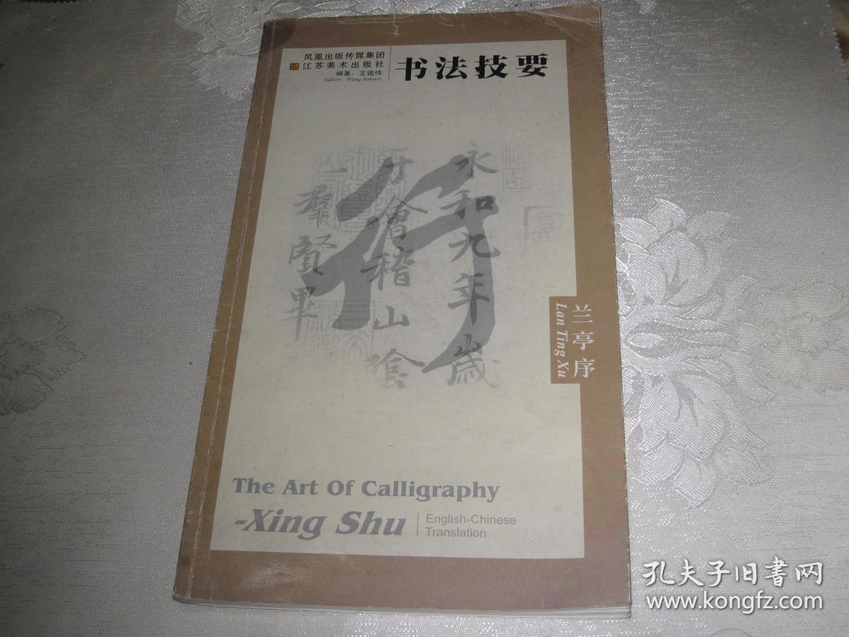 书法技要：兰亭序