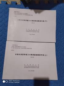全国水资源 承载力大数据基础数据字典（上下）
