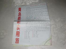 青岛最新实用旅游图（1994年5月1版1印）