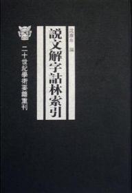 说文解字诂林（全七册）