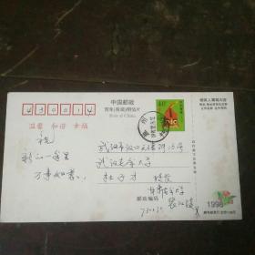 甘肃省委宣传部副部长裴江陵 手书明信片一张
