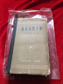 临床药物手册