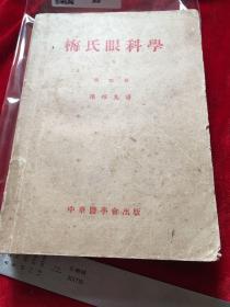 梅氏眼科学