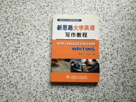 新思路大学英语写作教程