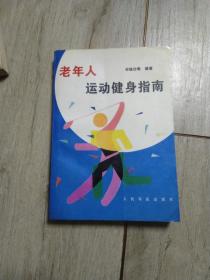 老年人运动健身指南   【老年医疗运动营养的专业指导书】