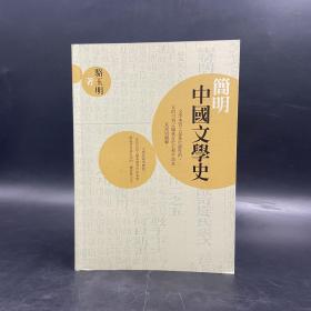 香港三联书店版  骆玉明《簡明中國文學史》（锁线胶订）