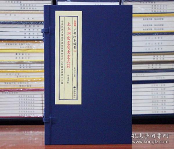 太上洞玄灵宝素灵真符 古籍古书子部珍本备要254 宣纸线装一函一册