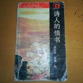 诗人的情书   1987年一版一印