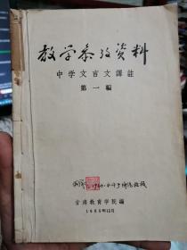 教学参考资料   中学文言文译注     第一编【萧师一位老教授的书从教一辈子满满的都是笔记】.