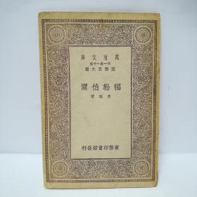 万有文库第一集一千种 福勒伯尔 初版
