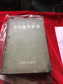 英中医学辭汇