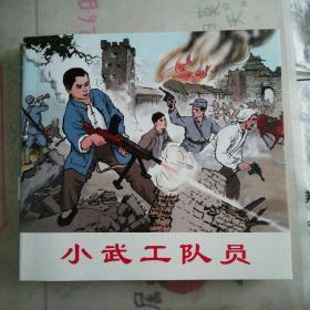 小武工队员