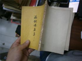 漏网喁鱼集 [外一种] （1959年一版一印）