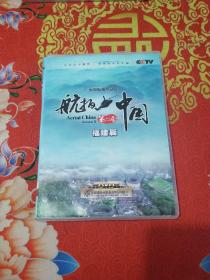 大型航拍纪录片 航拍中国第二季《福建篇》DVD