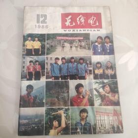 无线电1986年第12期