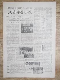 汉语拼音小报1987.6.20