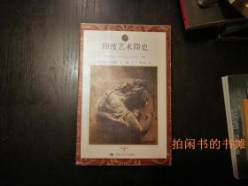 2004年1版1刷，印度艺术简史，多图铜版印刷