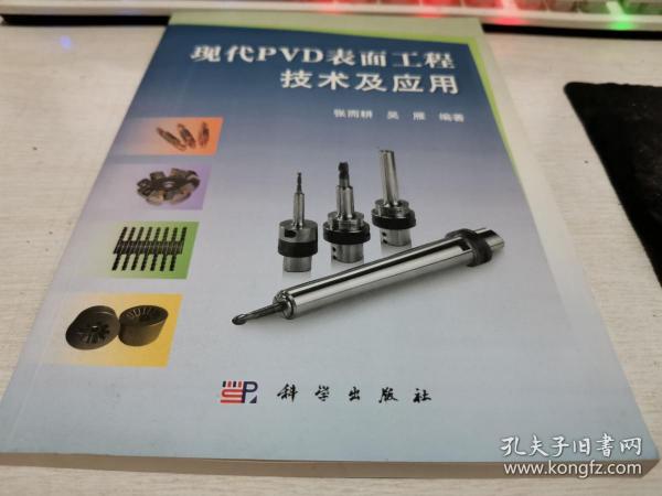 正版库存一手 现代PVD表面工程技术及应用 张而耕,吴雁 科学出版社9787030377142