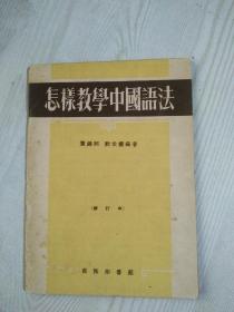 《怎样教学中国语法》1953年内容详见拍图片目录