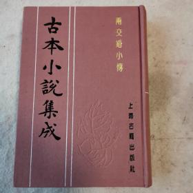 古本小说集成~两交婚小传