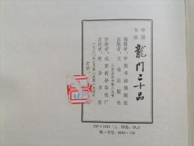 龙门二十品 文物出版社80一版一印 书面水渍，内页完好