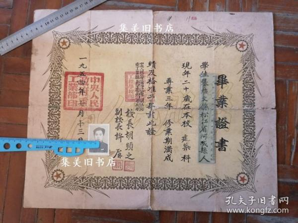 毕业证书  长春建筑工程学校1954年