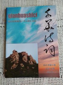 千华诗词 2019年第6期