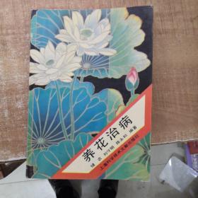 養(yǎng)花治病