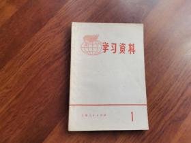 学习资料1（学习文选1971年特辑24号）