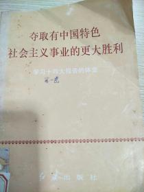 夺取有中国特色社会主义事业的更大胜利