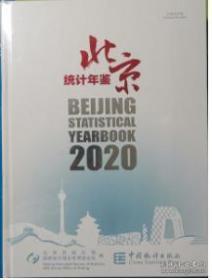 北京统计年鉴2020附光盘