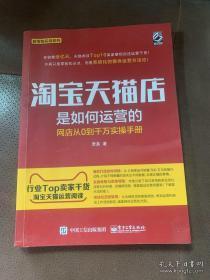 淘宝天猫店是如何运营的 网店从0到千万实操手册