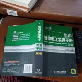 简明维修电工实用手册 第3版 刘光源 主编 9787111350637