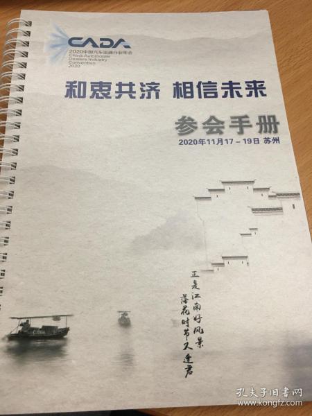 2020中国汽车流通行业年会 参会手册 2020年11月17-19日 江苏省苏州市工业园区 和衷共济 相信未来 中国汽车流通协会主办 参会指南 会议日程 工作报告 中国汽车流通协会第六届二次理事扩大会议工作报告 正在编制且在征集起草单位中的团队标准列表 第六届理事会2021年工作思路 参展商名录 88页