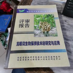 龙眼微生物保鲜技术的研究与应用