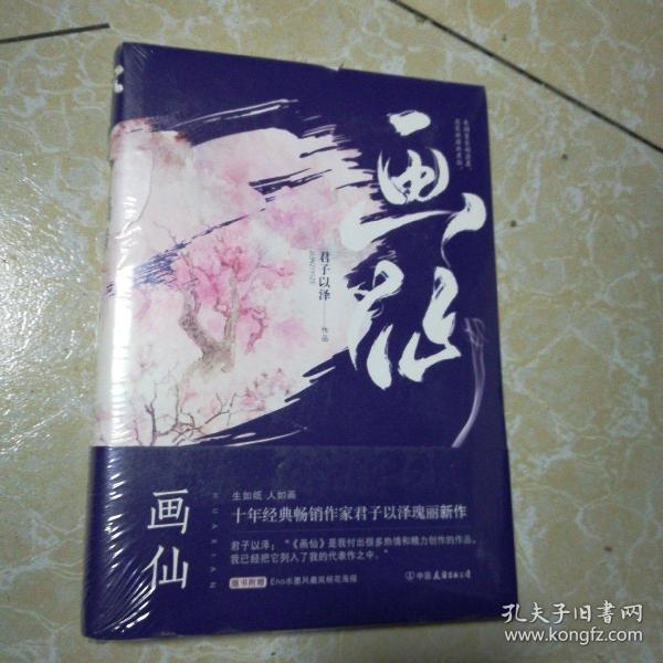 君子以泽：画仙