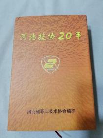 河北技协20年