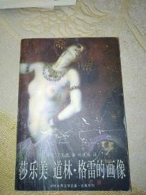 译林世界文学名著•古典系列：莎乐美 道林•格雷的画像
