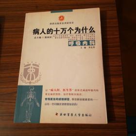 病人的十万个为什么：呼吸内科