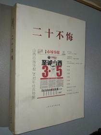 二十不悔 山西市场导报20周年社庆特辑【主编韩锡璋印章赠本】