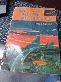 实用水暖、管道、通风、空调工手册