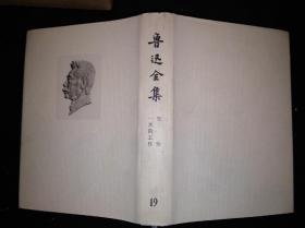 73年乙种本 鲁迅全集 19 人民文学出版社版