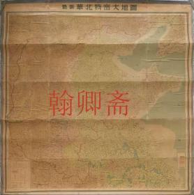 《最新华北精密大地图》，日昭和十九年（1944年）五月五日印，发行所日本研究社，配合元：日本出版配给株式会社，著作权者：吉田喜太郎。128.5*126cm，八五品。（馆藏级别）