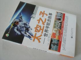 太空之子-世界宇航员轶事 飞向太空丛书 正版现货 库存书非二手 9787510005831