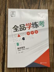 全品学练考高中语文必修2新课标RJ