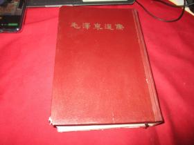 毛泽东选集《1966年版》一卷