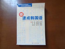 新速成韩国语——初学者的良师益友大学生选修课教材