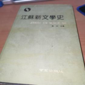 江苏新文学史