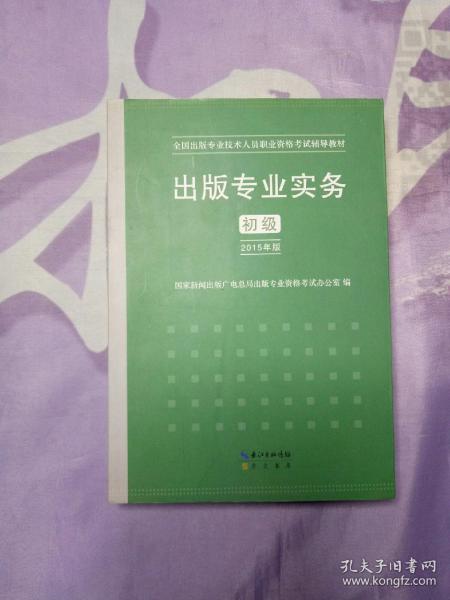 2015年出版专业实务（初级）全国出版专业技术人员职业资格考试辅导教材 出版专业职业资格考试（2015年版）